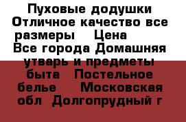 Пуховые додушки.Отличное качество,все размеры. › Цена ­ 200 - Все города Домашняя утварь и предметы быта » Постельное белье   . Московская обл.,Долгопрудный г.